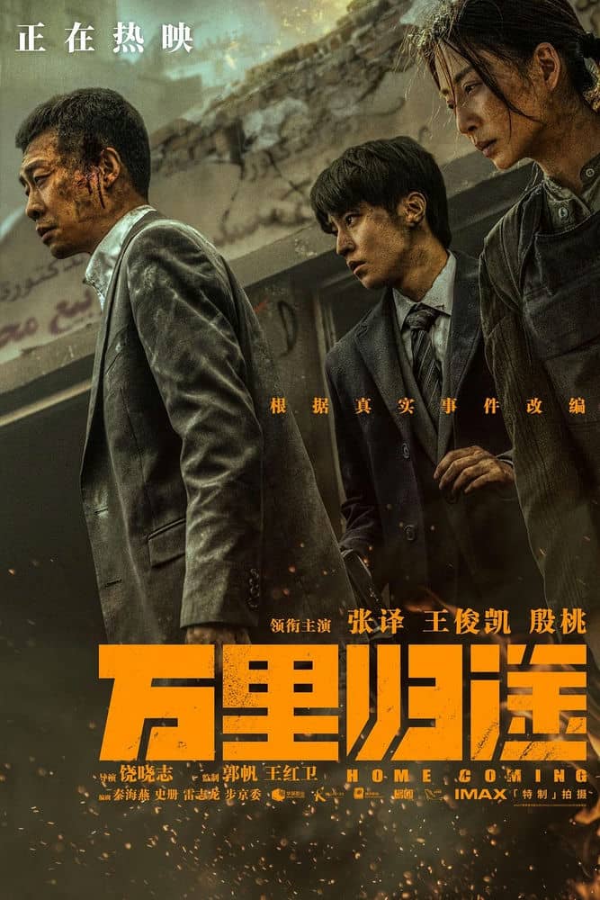 [2022][大陆][剧情][纯净版][BT下载][万里归途][WEB-MP4/7.61G][中文字幕][1080P]