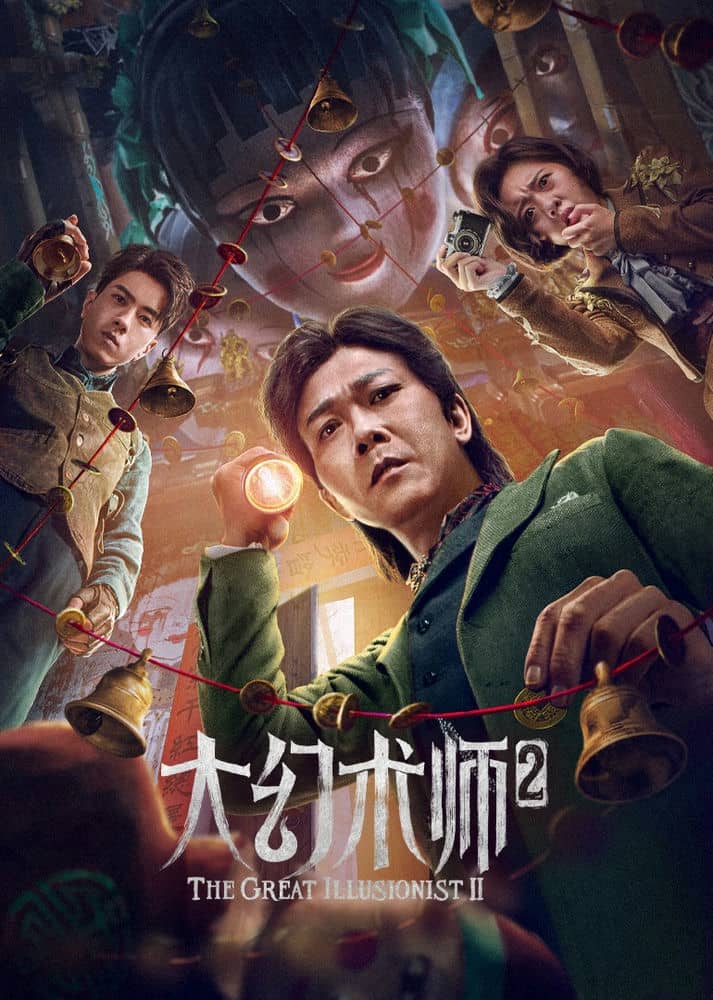 [2022][大陆][奇幻][BT下载][大幻术师2][HD-MP4/746MB][国语中字][1080P]