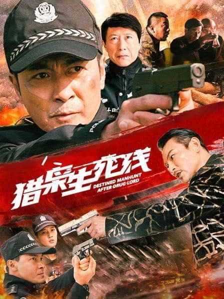 [2021][大陆][犯罪][BT下载][猎枭生死线][HD-MP4/633MB][国语中字][1080P]