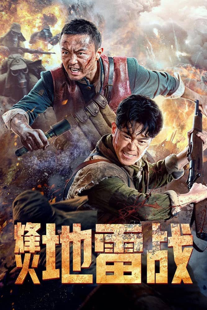 [2022][大陆][战争][BT下载][烽火地雷战][HD-MP4/962MB][国语中字][1080P]