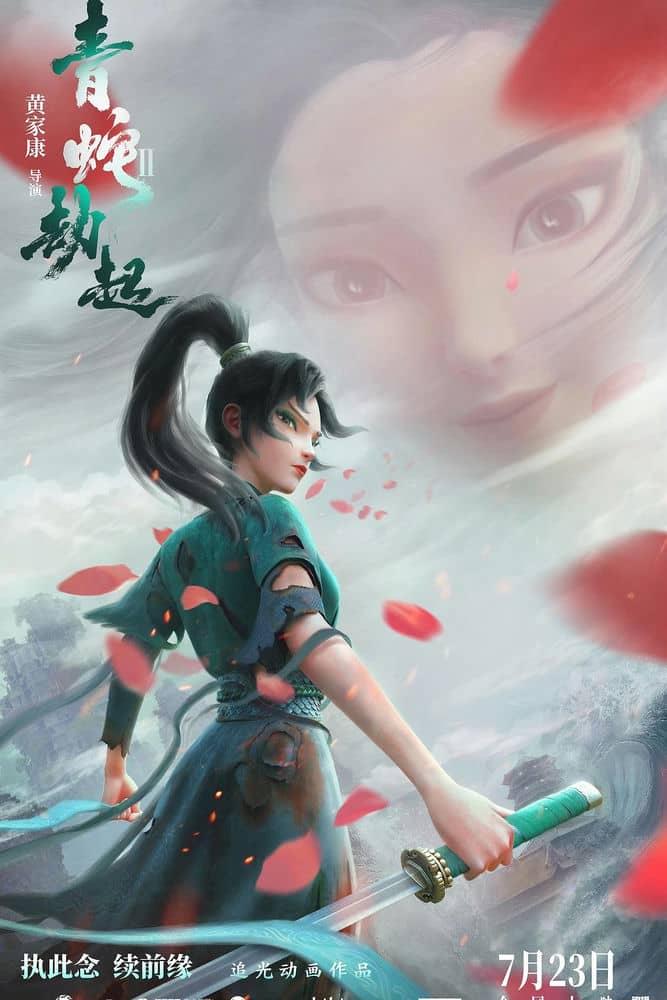 [2021][大陆][奇幻][BT下载][白蛇2：青蛇劫起][HD-MP4/2.4GB][国语中字][1080P]