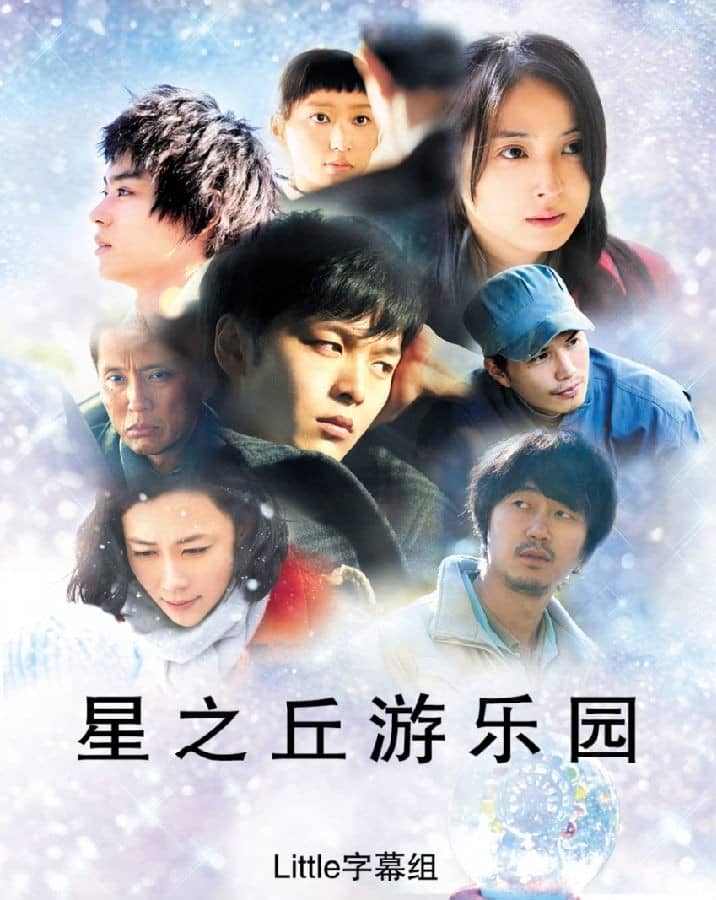 [2016][日本][剧情][纯净版][BT下载][星之丘游乐园][BD-MP4/1.2G][日语中字][1080P][Little字幕组]