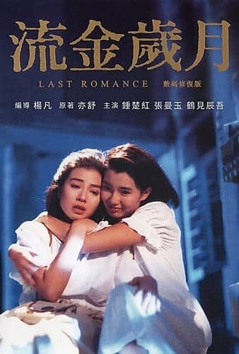 [香港][爱情][BT下载][流金岁月.Last.Romance.1988][BluRay-mkv/2.16GB][粤语简中][1080p]