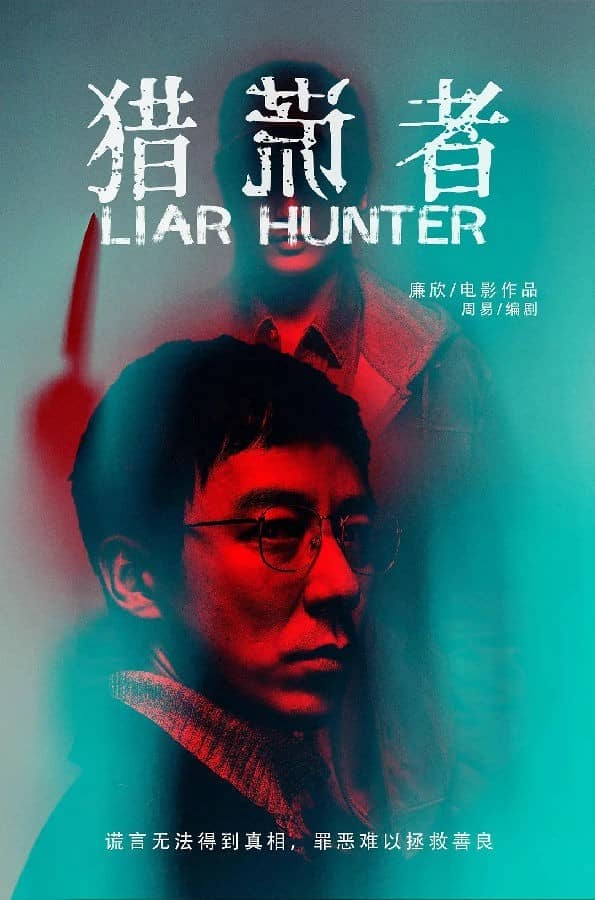 [2020][大陆][悬疑] [BT下载][猎谎者 Liar Hunter][HD-MP4/1.27GB][国语中字][1080P]