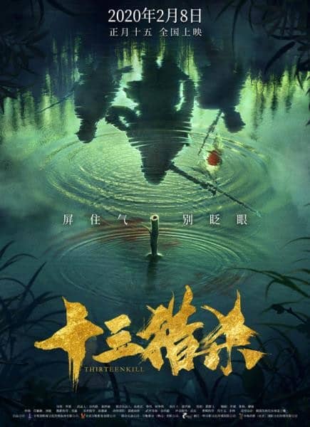 [2020][大陆][动作][纯净版][BT下载][十三猎杀][HD-MP4/2.4GB][国语/中字][1080P]