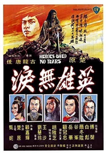 [香港][动作][BT下载] [英雄无泪.Heroes.Shed.No.Tears.1980][BluRay-mkv/2.33GB][国语][1080p]