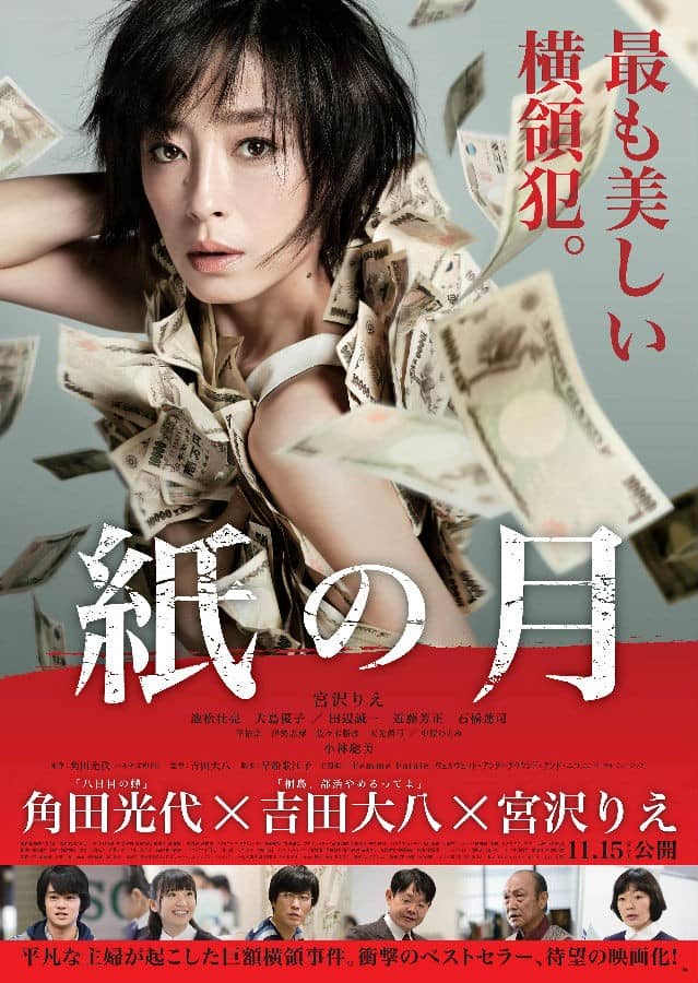 [2014][日本][犯罪][BT下载][纸之月 紙の月][HD-MKV/2.83G][日语中字][1080P]