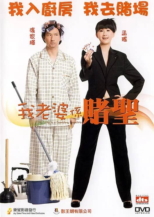 [2008][香港][喜剧][BT/网盘下载][我的老婆是赌圣][HD-MP4/2.22G][国语中字][1080P]