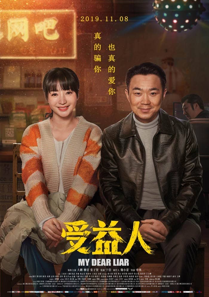 [2019][大陆][喜剧][BT下载][受益人][WebDL-720p.MP4/1.72GB][国语][大鹏柳岩2019票房喜剧爱情好片]