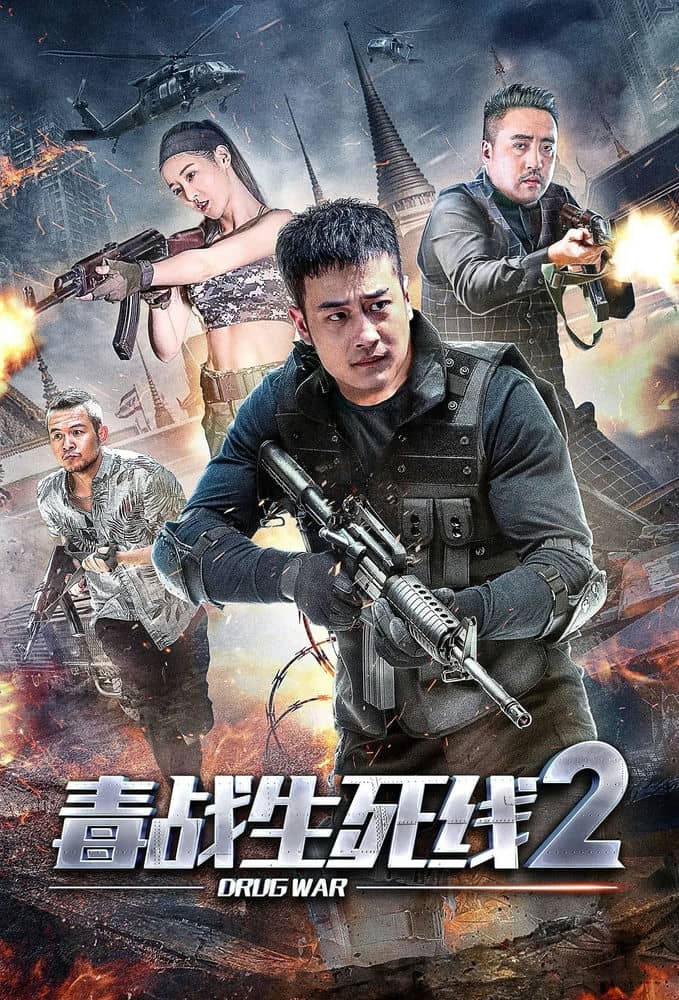 [2020][大陆][动作][BT下载][毒战生死线2][HD-MP4/1.39G][国语中字][1080P][九局卧底热血开打战毒枭]