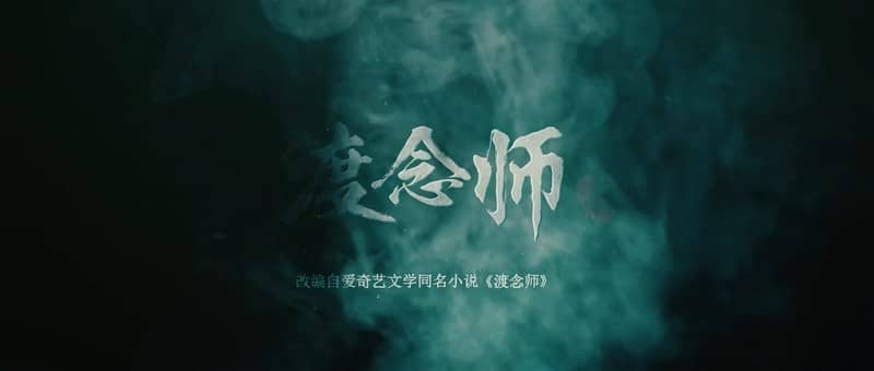 [2020][大陆][悬疑][纯净版][BT下载][渡念师][HD-MP4/795M][国语中字][1080P][哔嘀影视]