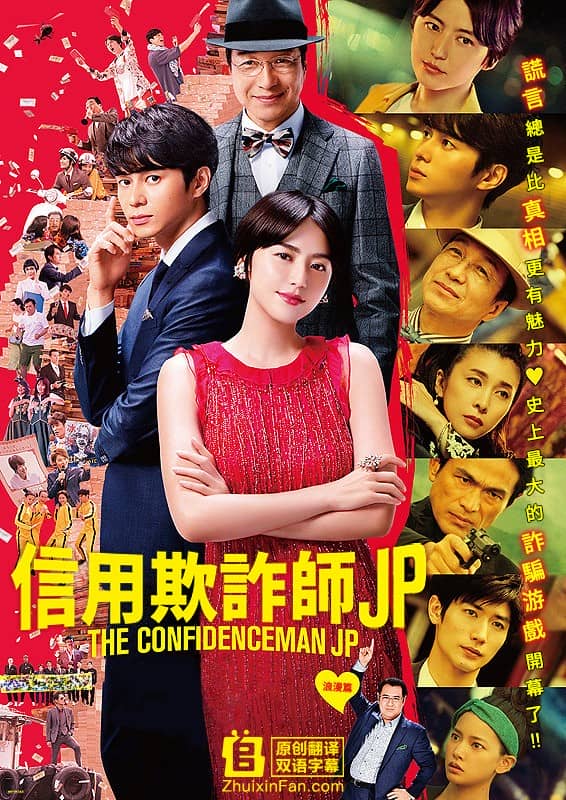 [2019][日本][喜剧][纯净版][BT下载][行骗天下JP：浪漫篇/行骗天下 剧场版][BD-MP4/1.8G-3.7G][日语中字][720P/1080P][追新番]