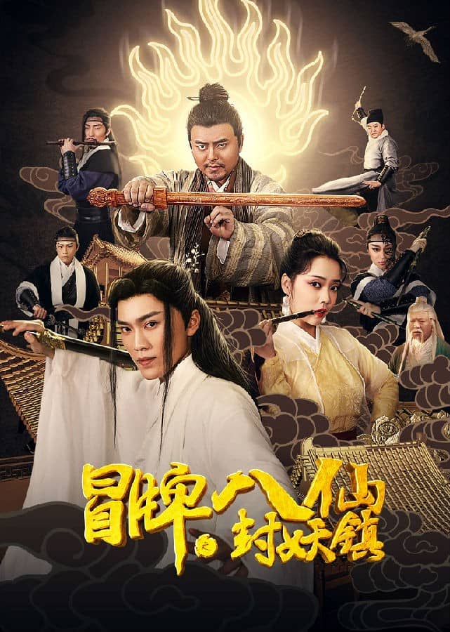 [2019][大陆][奇幻][纯净版][BT下载][冒牌八仙之封妖镇][HD-MP4/1.3G][国语中字][1080P][无水印][哔嘀影视]