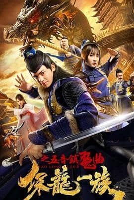 [2019][大陆][奇幻][纯净版][BT下载][保龙一族之五音镇魔曲][HD-MP4/1.3G][国语中字][1080P][无水印][哔嘀影视]