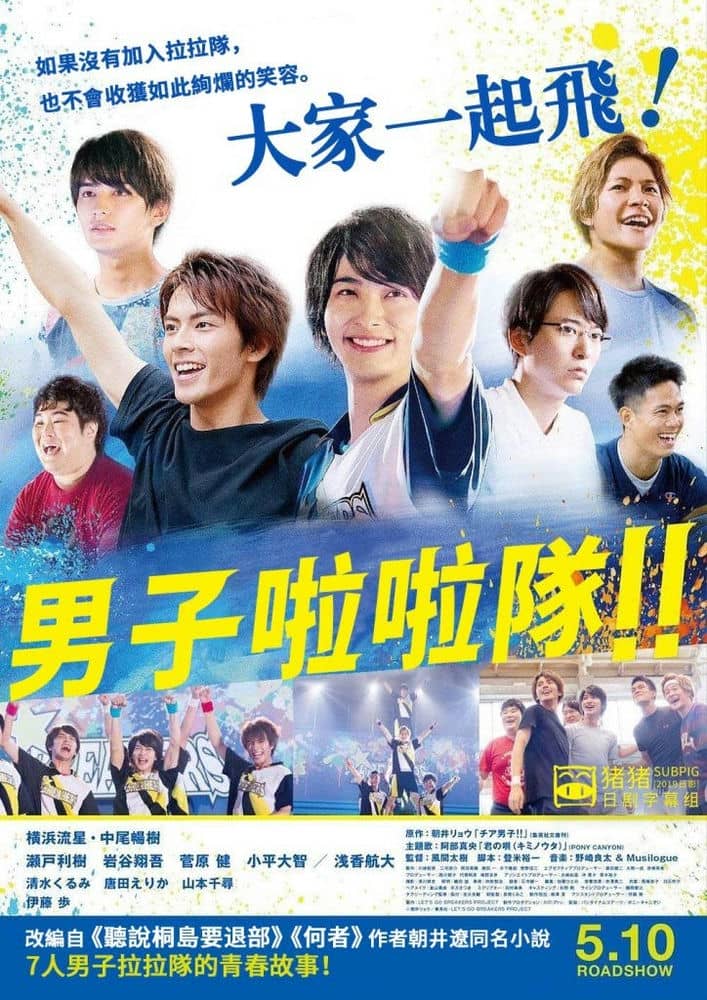 [2019][日本][剧情][BT下载][男子啦啦队！！][WEB-MP4/2.2G][日语中字][1080P][DL字幕组&amp;弯弯字幕组联合译制]