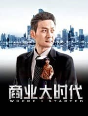 [2019][大陆][剧情][纯净版][BT下载][商业大时代][HD-MP4/1.7G][国语中字][1080P][无水印][哔嘀影视]