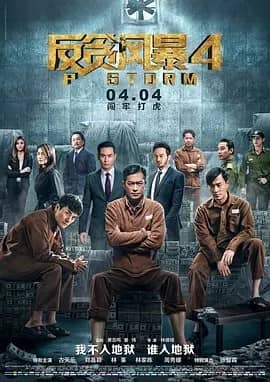 [2019][香港][动作][纯净版][BT下载][反贪风暴4][WEB-MP4/8.52GB][国粤双语中字][杜比音效][2K&amp;4K][无水印][DYGC]