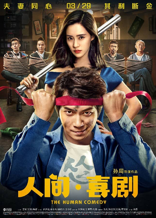 [2019][大陆][喜剧][BT下载][人间·喜剧The Human Comedy][HD-MKV/2.05G][国语中字][1080P]