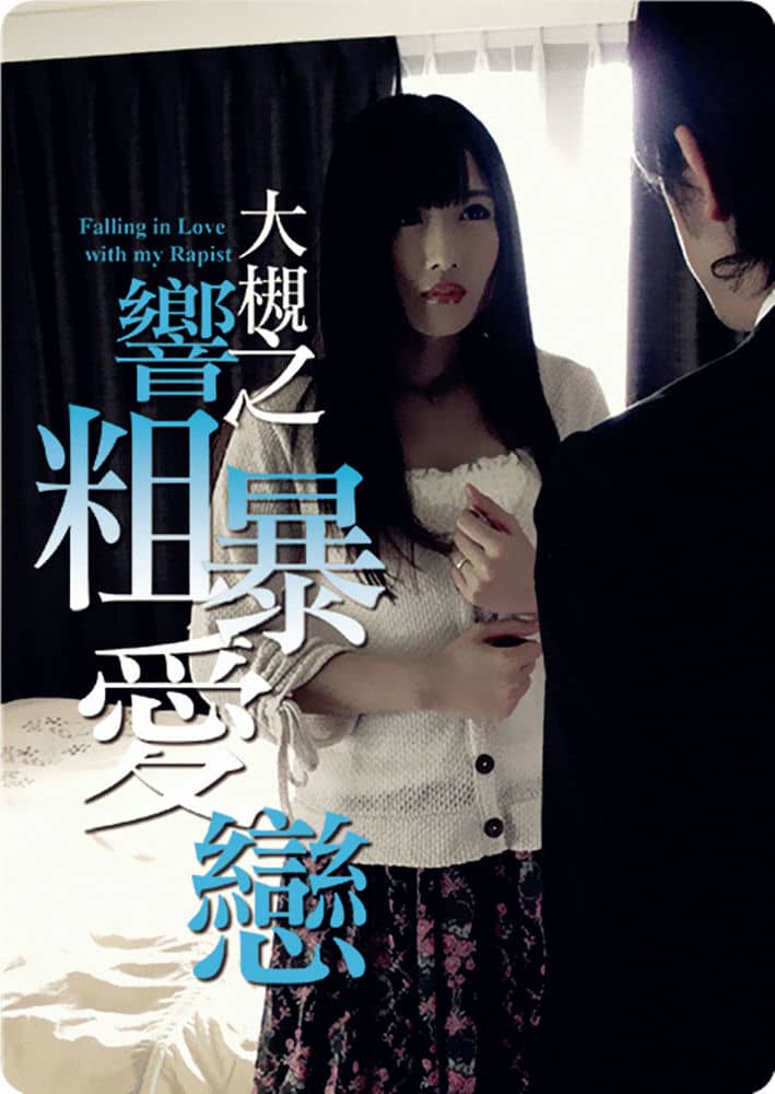 [2014][日本][其它][BT下载][大槻响之粗暴爱恋][日本肉肉电影][WEB-MKV/1.64G][1080P][日语中繁]