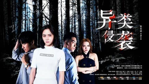 [2019][大陆][科幻][BT下载][异类侵袭][HD-MP4/2GB][国语中字][1080P]