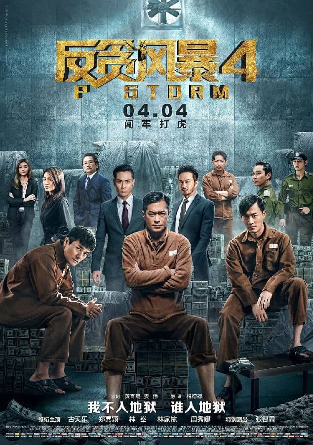 [2019][香港][动作][BT下载][反贪风暴4][HD-MP4/2.56GB][国语粤语中文字幕][1080P]