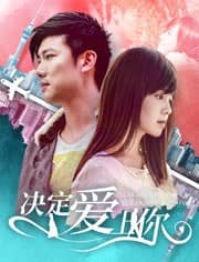 [2019][大陆][喜剧][BT下载][决定爱上你][HD-MP4/0.98G][国语中字][720P][最新上映喜剧爱情大片]