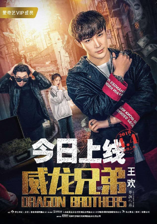 [2019][大陆][喜剧][BT下载][威龙兄弟][HD-MP4/0.83G][国语中字][720P][最新上映喜剧爱情大片]