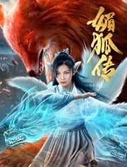 [2019][大陆][奇幻][纯净版][BT下载][媚狐传][HD-MP4/1.4G][国语中字][1080P][无水印][哔嘀影视]