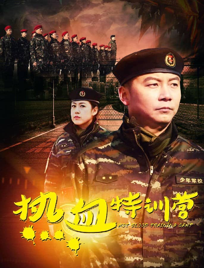 [2019][大陆][动作][BT下载][热血特训营][HD-MP4/0.95G][国语中字][720P][最新上映动作大片]