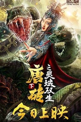 [2019][大陆][剧情][BT种子][唐砖下之灵域双生][Hd-MP4/0.7G][国语中文字幕]夺权暗斗上演刺杀风云