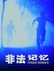 [2019][大陆][悬疑][BT下载][非法记忆][HD-MP4/0.92G][国语中字][720P][最新上映大陆巨制悬疑大片]