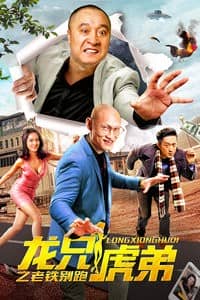 [2019][大陆][喜剧][BT下载][龙兄虎弟之老铁别跑][HD-MP4/0.99G][国语中字][720P][最新上映喜剧大片]