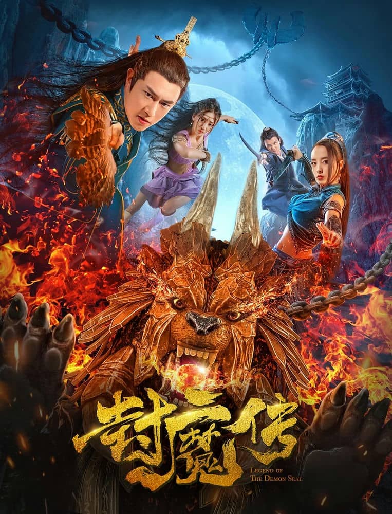 [2019][大陆][奇幻][BT下载][封魔传][HD-MP4/1.89G][中文字幕][1080P][国产奇幻动作片]