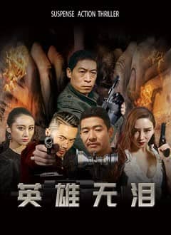 [2019][大陆][犯罪][BT下载][英雄无泪2019][HD-MP4/0.68G][国语中字][720P][最新上映动作犯罪大片]