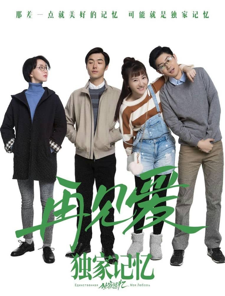 [2019][大陆][爱情][BT下载][独家记忆番外之再见爱][HD-MP4/1.66G][国语中字][1080P][公映版]