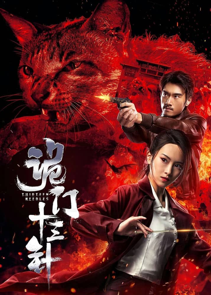 [2019][大陆][悬疑][BT下载][诡门十三针][HD-MP4/1.49G][中文字幕][1080P][国产悬疑犯罪剧]