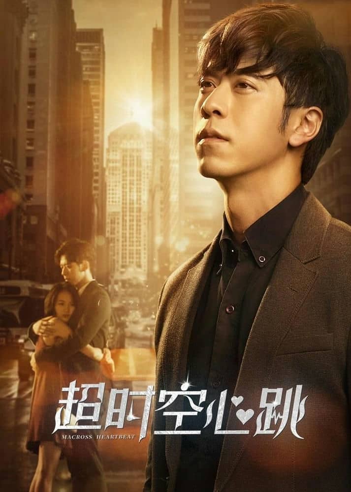 [2019][大陆][爱情][BT下载][超时空心跳][HD-MP4/0.97G][国语中字][720P][最新上映大陆巨制爱情大片]