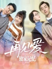 [2019][大陆][爱情][BT种子][独家记忆番外之再见爱][Hd-MP4/0.41G][国语中文字幕]甜的令人泪流满面