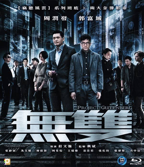 [2018][香港][犯罪][BT下载][无双][HD-MKV/2.89G][国语中字][1080P]