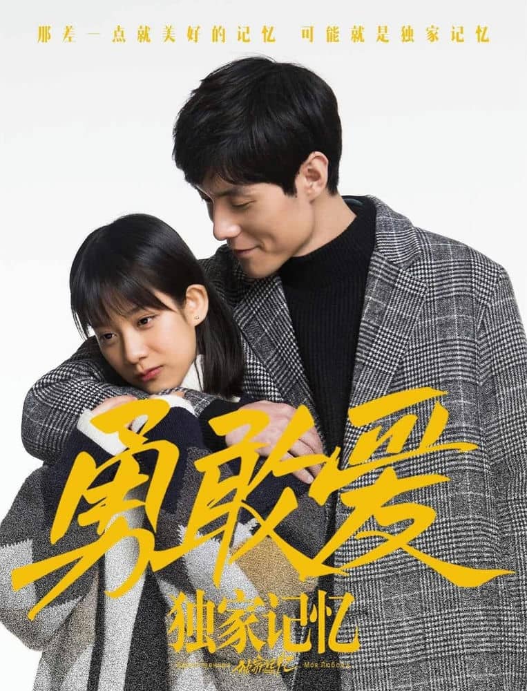 [2019][大陆][爱情][BT下载][独家记忆番外之勇敢爱][HD-MP4/1.8G][国语中字][1080P][公映版]