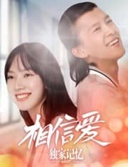 [2019][大陆][爱情][BT种子][独家记忆番外之相信爱][Hd-MP4/0.43G][国语中文字幕]深情弹唱狂撒“狗粮”