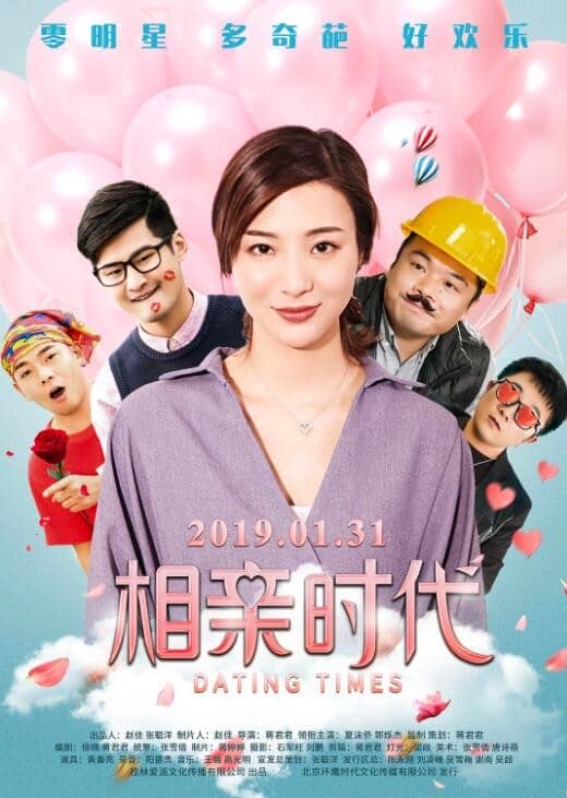 [2019][大陆][爱情][纯净版][BT下载][相亲时代][WEB-MP4/766MB][国语中字][1080P][Lieqiwang/公映版无水印]