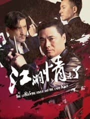 [2019][大陆][剧情][BT种子][江湖情未了][Hd-MP4/0.5G][国语中文字幕]2019国产网络新片