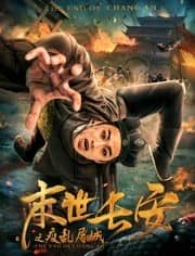 [2019][大陆][奇幻][BT下载][末世长安][HD-MP4/0.39G][国语中字][720P][最新上映大陆巨制古装武侠奇幻大片]