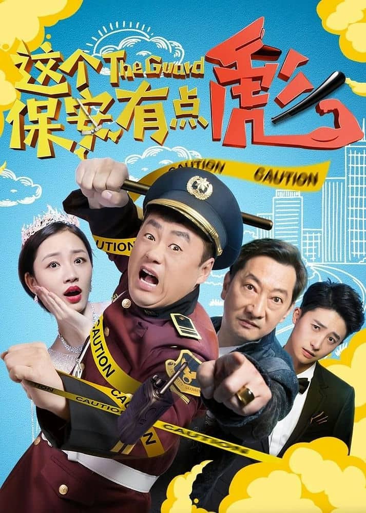 [2019][大陆][喜剧][BT下载][这个保安有点彪][HD-MP4/1.63G][国语中文字幕][1080P]