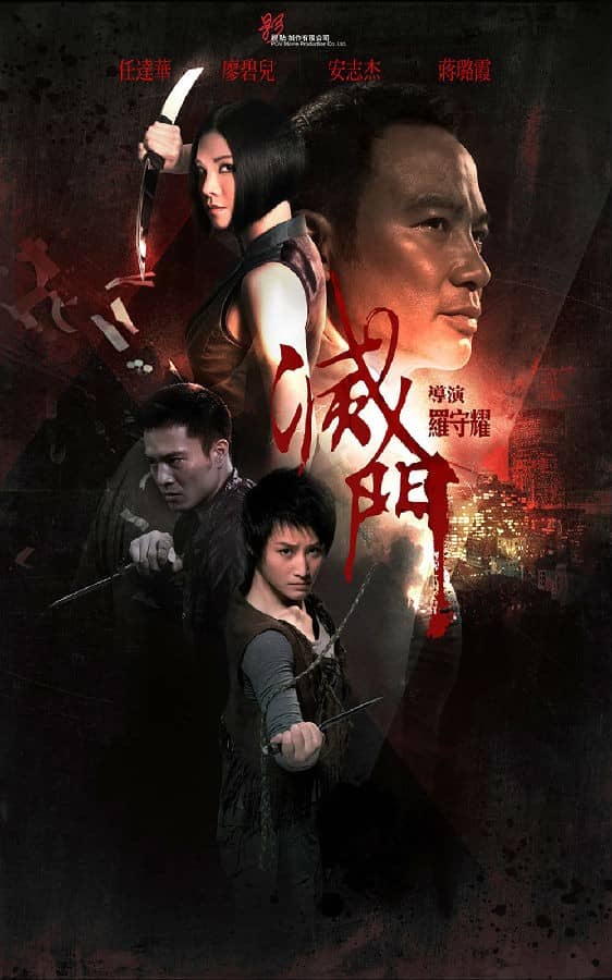 [2010][香港][惊悚][BT下载][灭门 Bad Blood][HD-MKV/2.06G][国语中字][1080P]