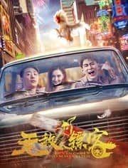 [2019][大陆][喜剧][BT下载][无敌镖客][HD-MP4/0.46G][国语中字][720P][最新大陆巨作喜剧大片]