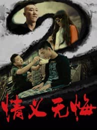 [2018][大陆][喜剧][BT种子][情义无悔2][Hd-MP4/0.5G][国语中文字幕]一场与邪恶黑势力斗争斗勇的离奇搞笑故事。