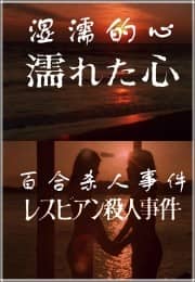 [日本][悬疑][BT下载][湿濡的心百合杀人事件][HD-MP4/1.85G][中文字幕][1080P]