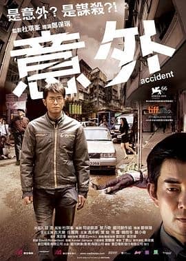 [2009][香港][惊悚][BT种子][意外][Hd-MP4/0.39G][国语中文字幕]古天乐惊喜之作